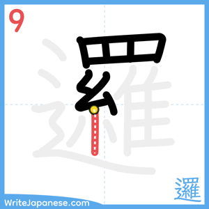 How to write "邏" - stroke 9