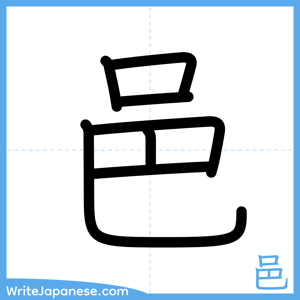 How to write "邑" - complete stroke order