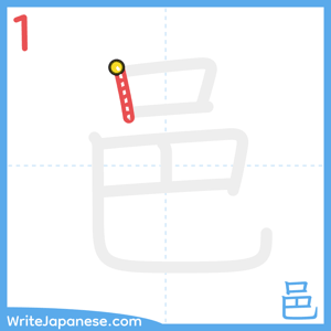 How to write "邑" - stroke 1
