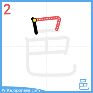 How to write "邑" - stroke 2