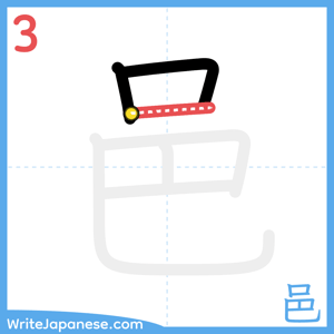 How to write "邑" - stroke 3