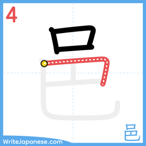 How to write "邑" - stroke 4