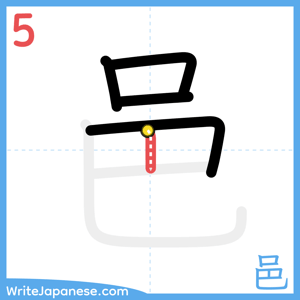 How to write "邑" - stroke 5