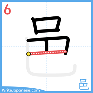 How to write "邑" - stroke 6