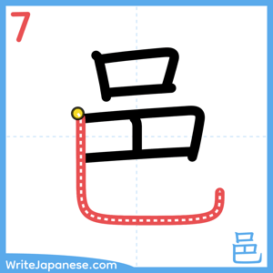 How to write "邑" - stroke 7