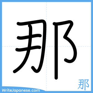 How to write "那" - complete stroke order