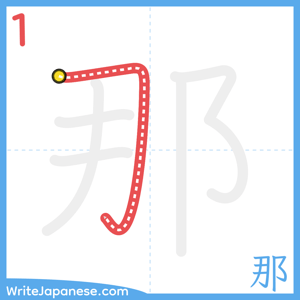 How to write "那" - stroke 1