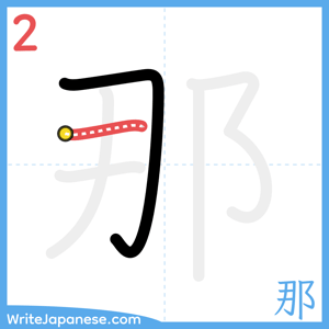 How to write "那" - stroke 2