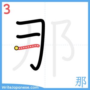 How to write "那" - stroke 3