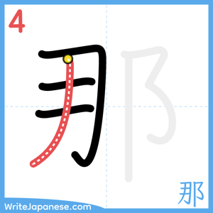 How to write "那" - stroke 4