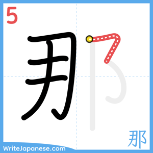 How to write "那" - stroke 5