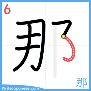 How to write "那" - stroke 6