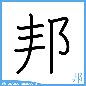 How to write "邦" - complete stroke order