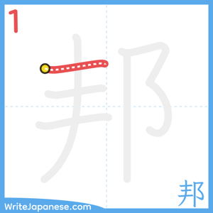 How to write "邦" - stroke 1