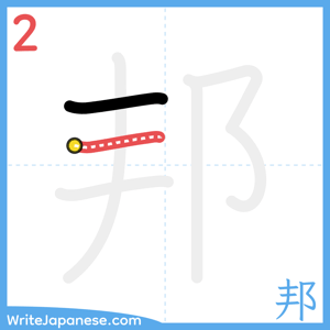 How to write "邦" - stroke 2