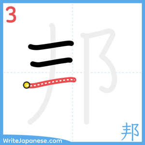 How to write "邦" - stroke 3