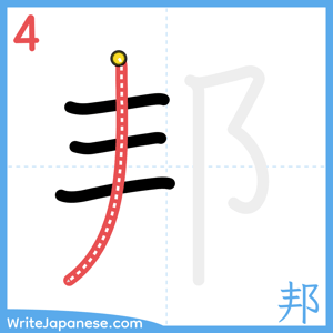 How to write "邦" - stroke 4
