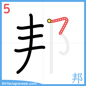 How to write "邦" - stroke 5