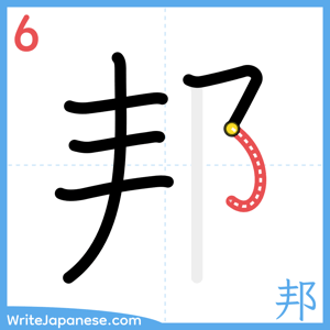 How to write "邦" - stroke 6
