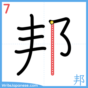 How to write "邦" - stroke 7