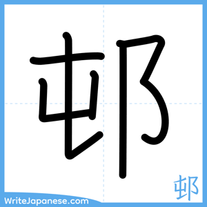 How to write "邨" - complete stroke order