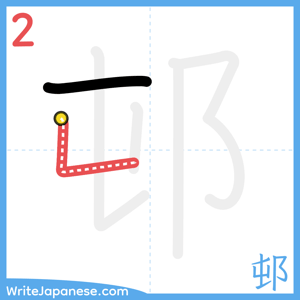 How to write "邨" - stroke 2