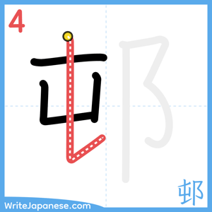 How to write "邨" - stroke 4