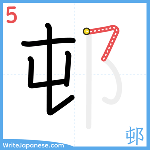 How to write "邨" - stroke 5