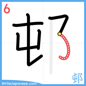 How to write "邨" - stroke 6