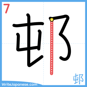 How to write "邨" - stroke 7
