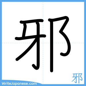How to write "邪" - complete stroke order