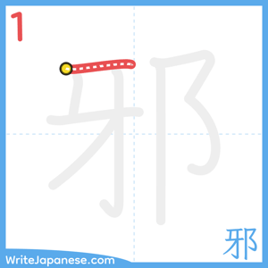 How to write "邪" - stroke 1