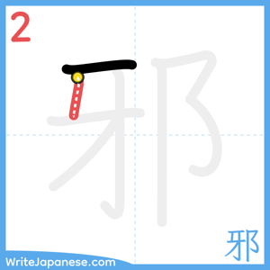 How to write "邪" - stroke 2