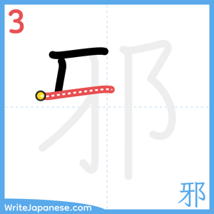 How to write "邪" - stroke 3