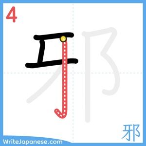 How to write "邪" - stroke 4