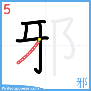 How to write "邪" - stroke 5