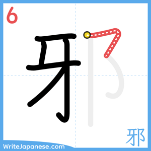 How to write "邪" - stroke 6