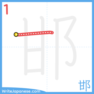 How to write "邯" - stroke 1