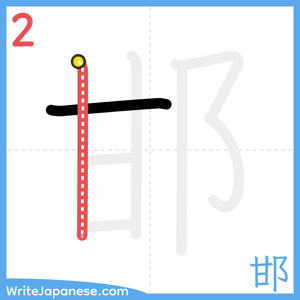 How to write "邯" - stroke 2