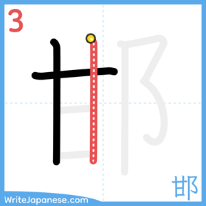 How to write "邯" - stroke 3
