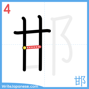 How to write "邯" - stroke 4