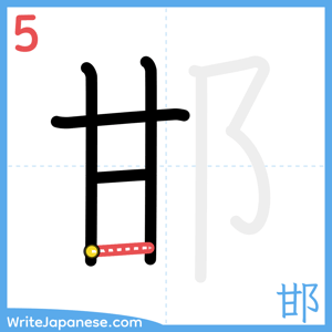 How to write "邯" - stroke 5