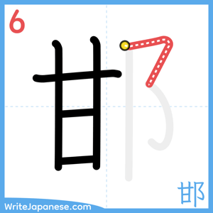 How to write "邯" - stroke 6
