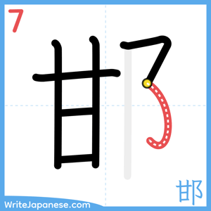 How to write "邯" - stroke 7
