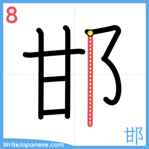 How to write "邯" - stroke 8