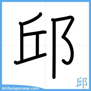 How to write "邱" - complete stroke order