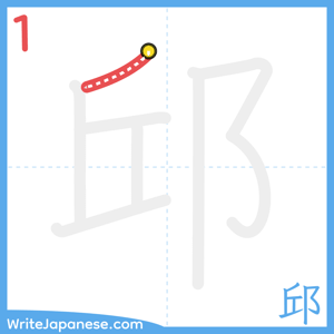 How to write "邱" - stroke 1