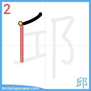 How to write "邱" - stroke 2
