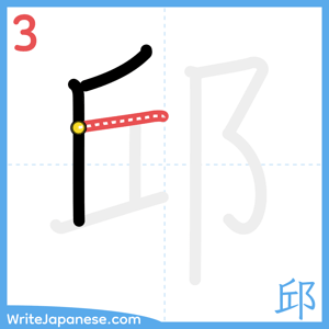 How to write "邱" - stroke 3