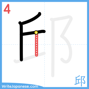 How to write "邱" - stroke 4